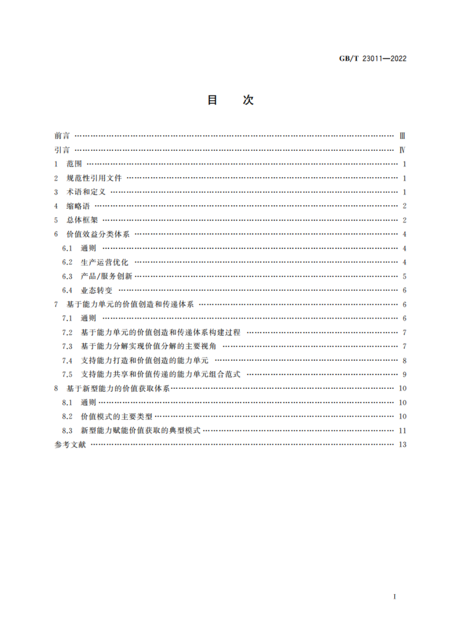 信息化和工业化融合 数字化转型 价值效益参考模型 GBT 23011-2022.pdf_第2页