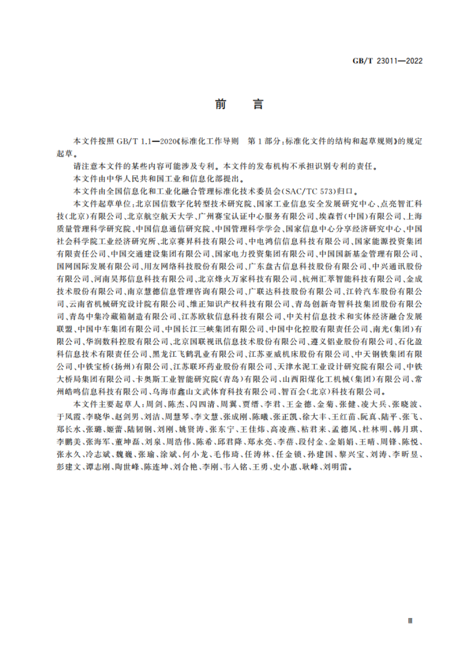 信息化和工业化融合 数字化转型 价值效益参考模型 GBT 23011-2022.pdf_第3页