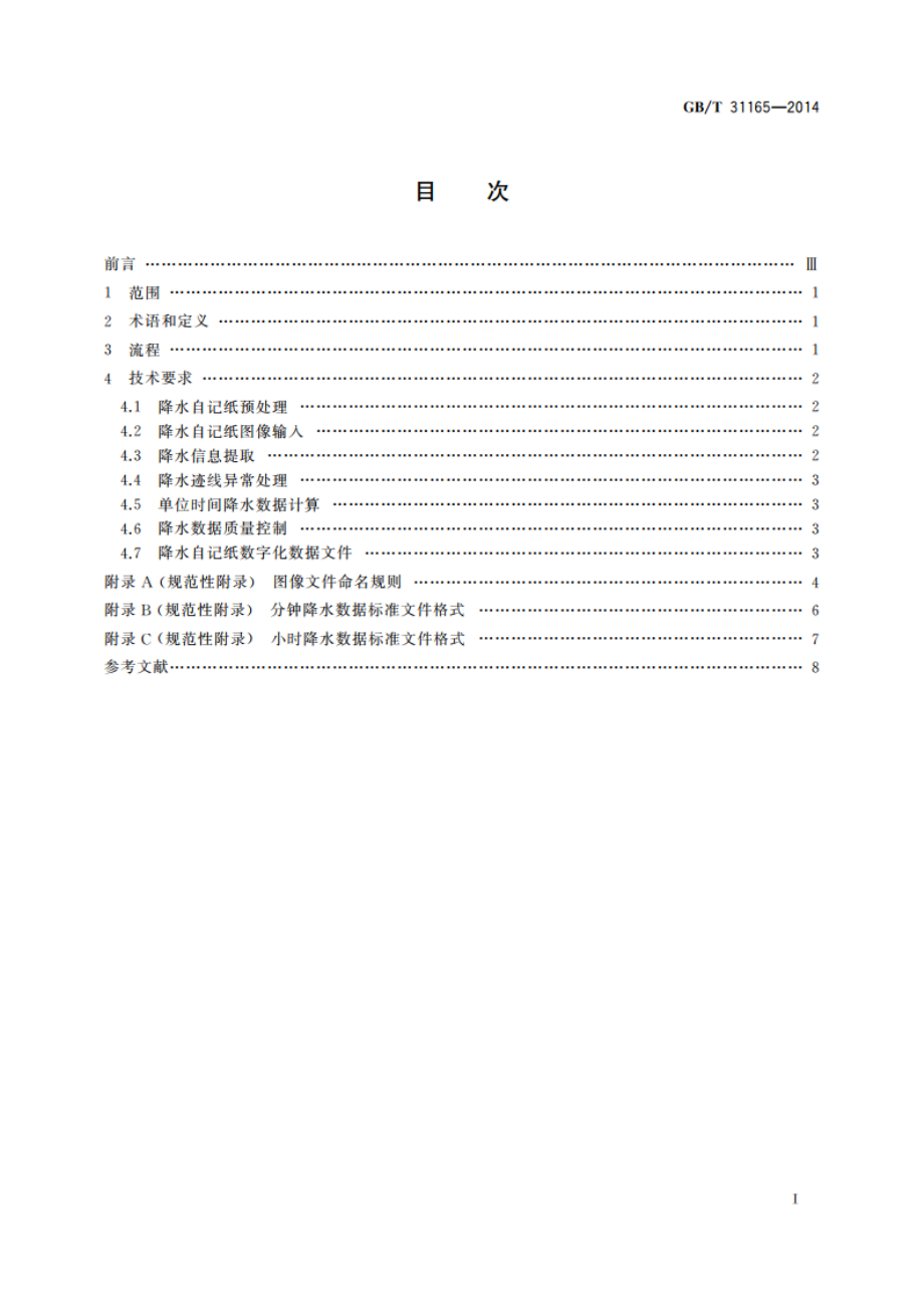 降水自记纸记录数字化 GBT 31165-2014.pdf_第2页