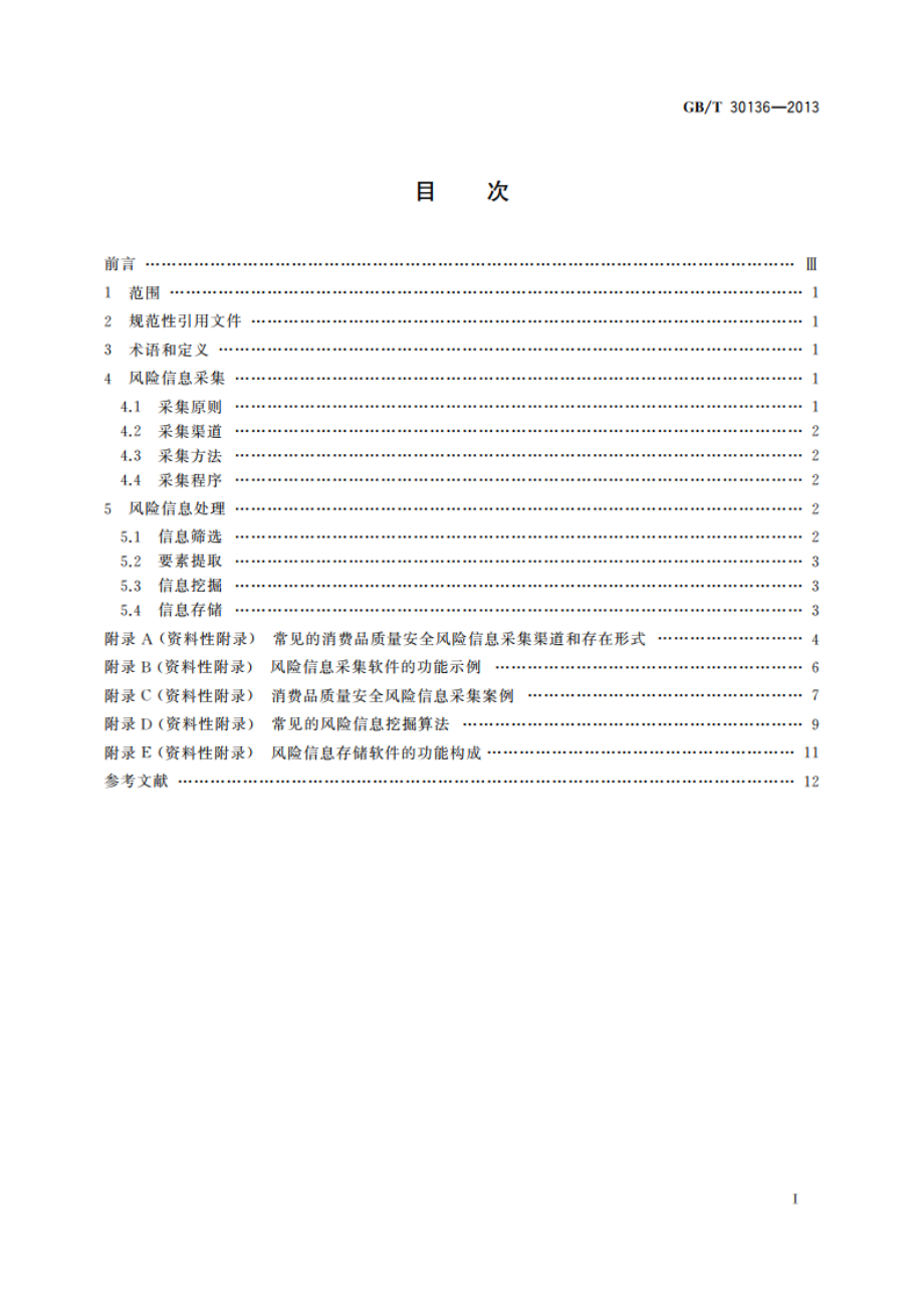 消费品质量安全风险信息采集和处理指南 GBT 30136-2013.pdf_第2页