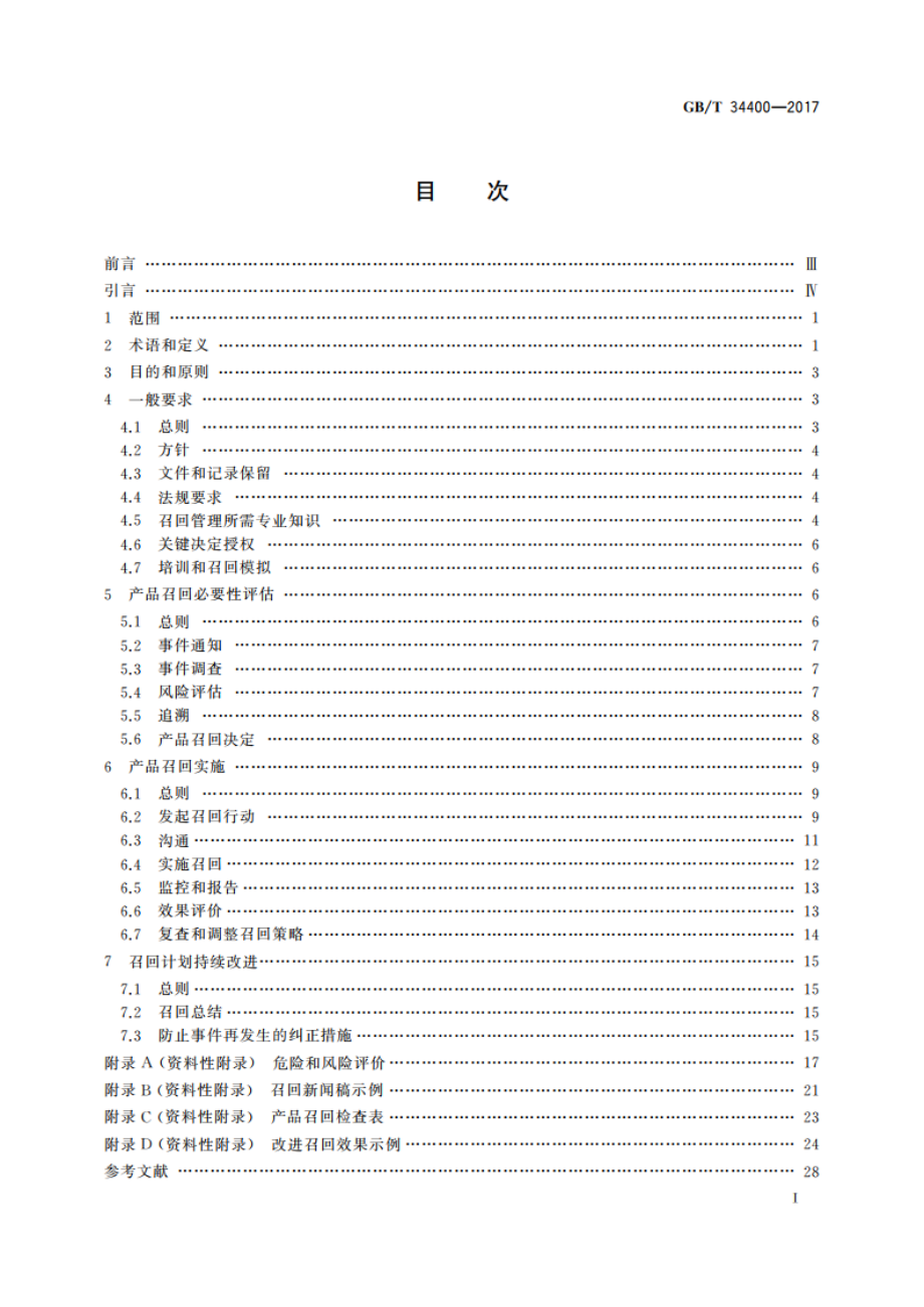 消费品召回 生产者指南 GBT 34400-2017.pdf_第2页