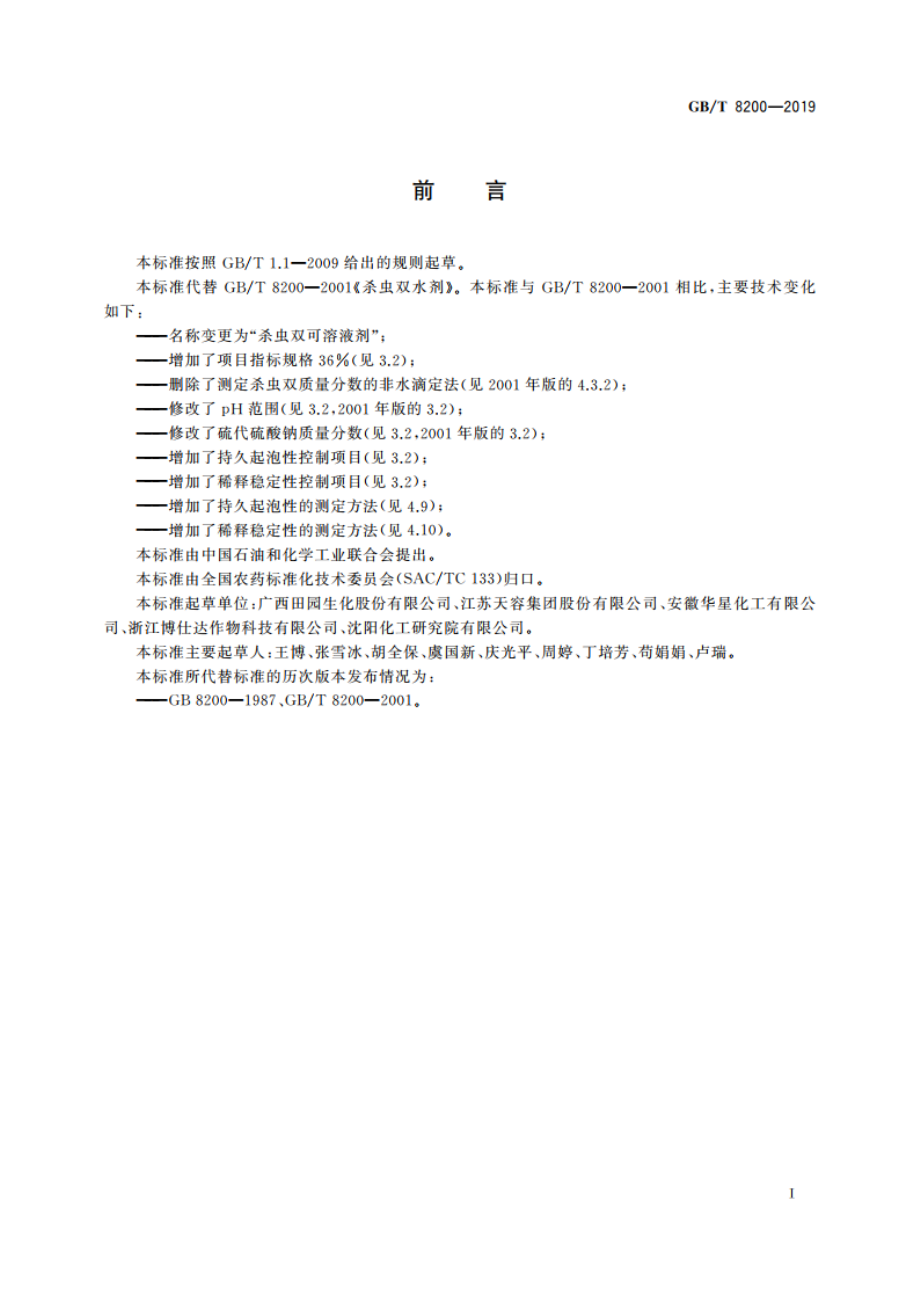 杀虫双可溶液剂 GBT 8200-2019.pdf_第2页