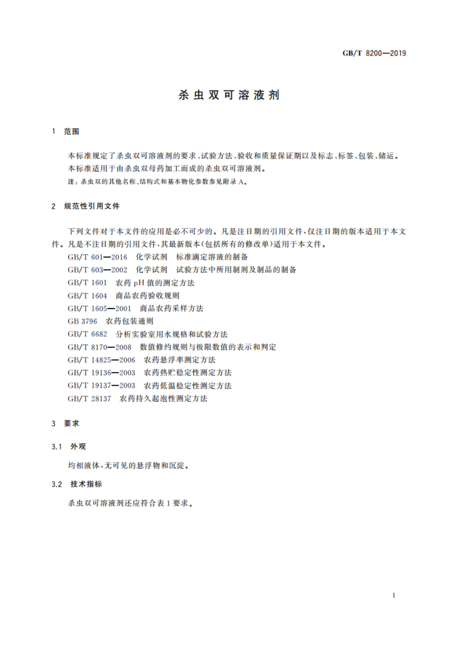 杀虫双可溶液剂 GBT 8200-2019.pdf_第3页