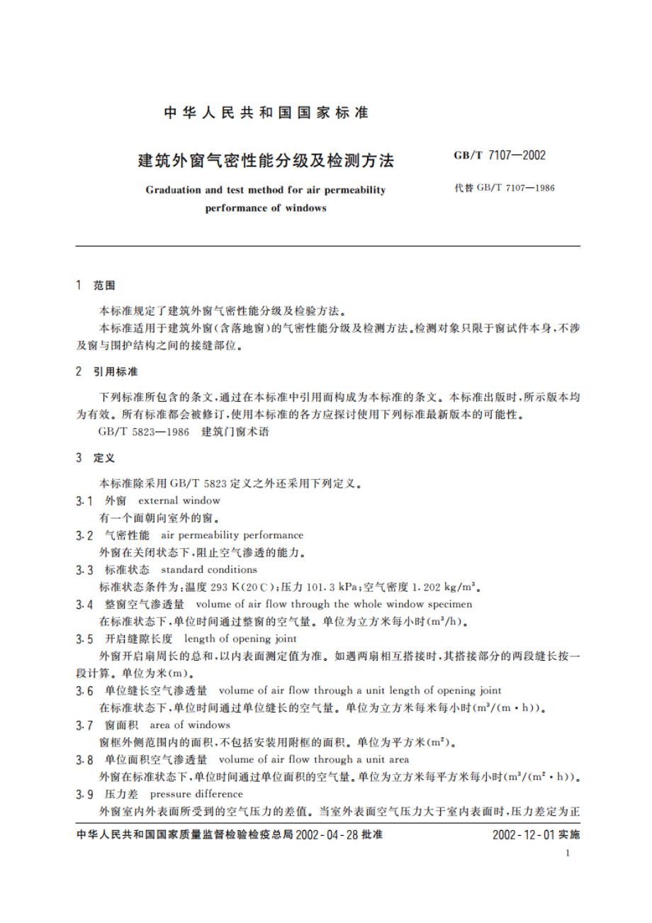 建筑外窗气密性能分级及检测方法 GBT 7107-2002.pdf_第3页