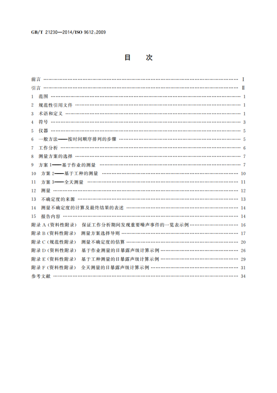 声学 职业噪声暴露的测定 工程法 GBT 21230-2014.pdf_第2页