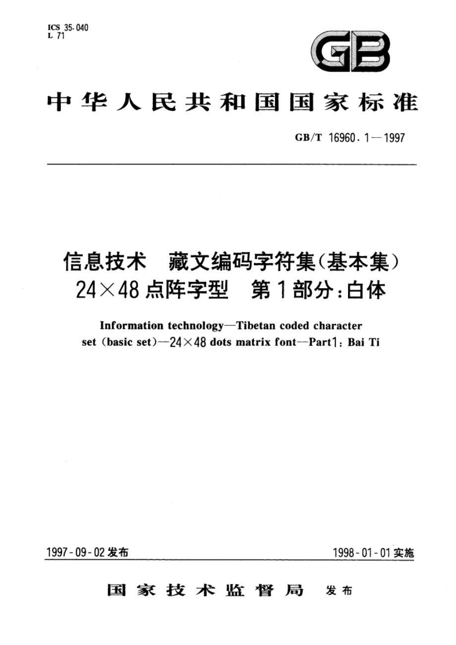 信息技术 藏文编码字符集(基本集) 24×48点阵字型 第1部分：白体 GBT 16960.1-1997.pdf_第1页