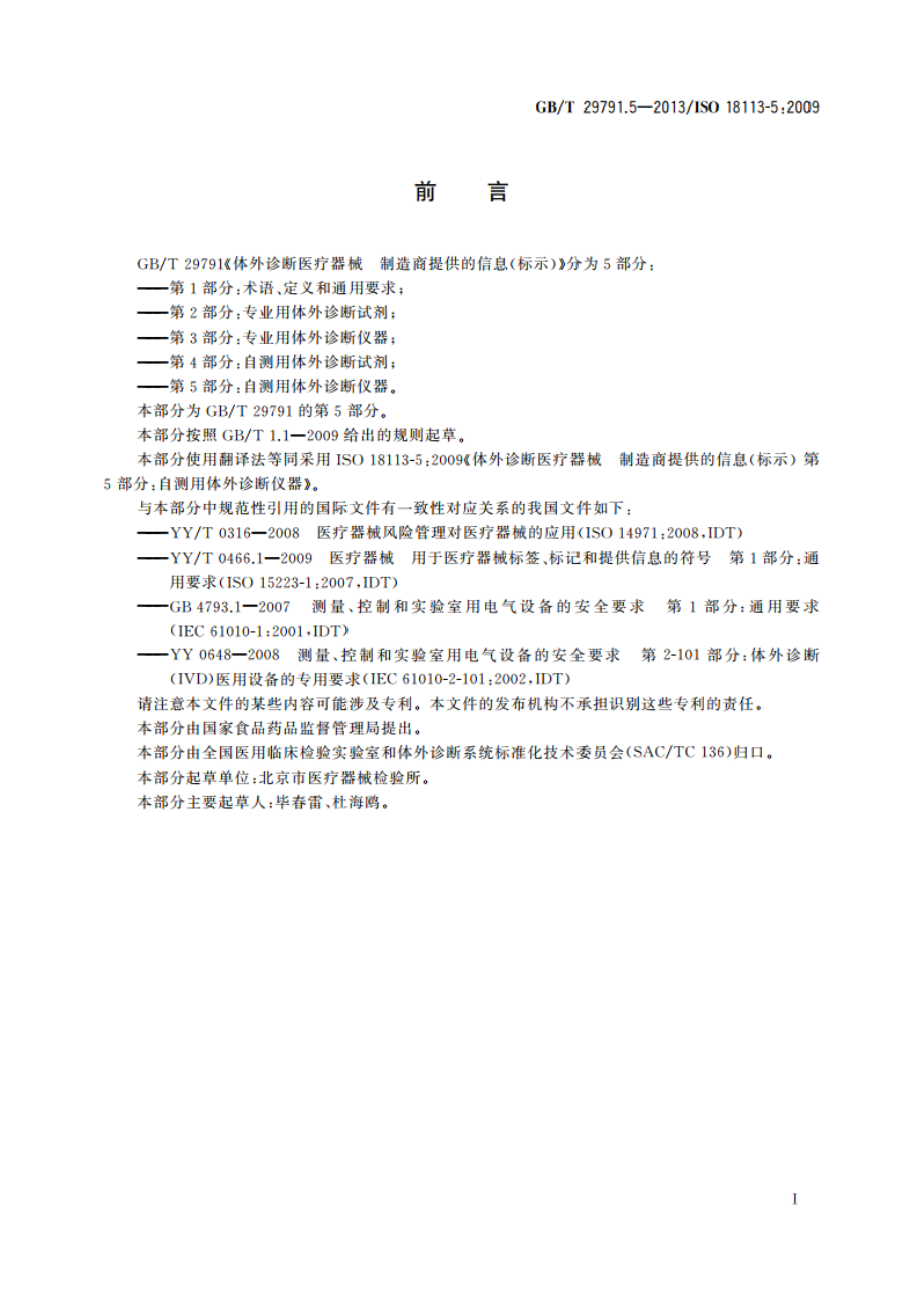 体外诊断医疗器械 制造商提供的信息(标示) 第5部分：自测用体外诊断仪器 GBT 29791.5-2013.pdf_第2页