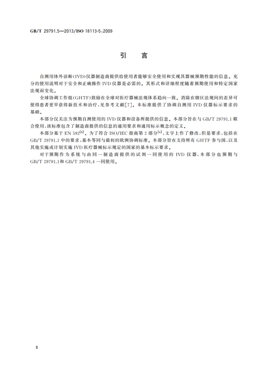 体外诊断医疗器械 制造商提供的信息(标示) 第5部分：自测用体外诊断仪器 GBT 29791.5-2013.pdf_第3页