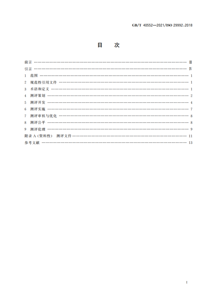 教育服务效果测评指南 GBT 40552-2021.pdf_第2页