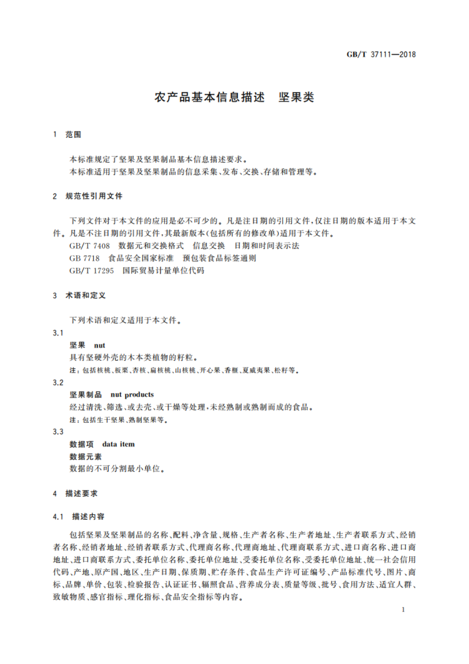 农产品基本信息描述 坚果类 GBT 37111-2018.pdf_第3页