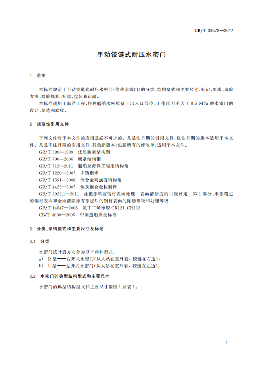 手动铰链式耐压水密门 GBT 33572-2017.pdf_第3页