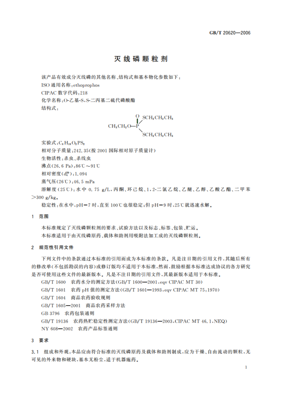 灭线磷颗粒剂 GBT 20620-2006.pdf_第3页