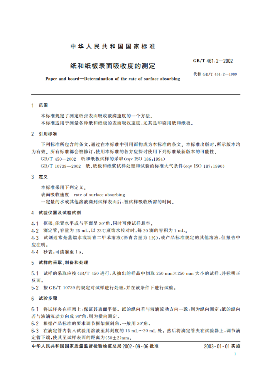 纸和纸板表面吸收速度的测定 GBT 461.2-2002.pdf_第3页