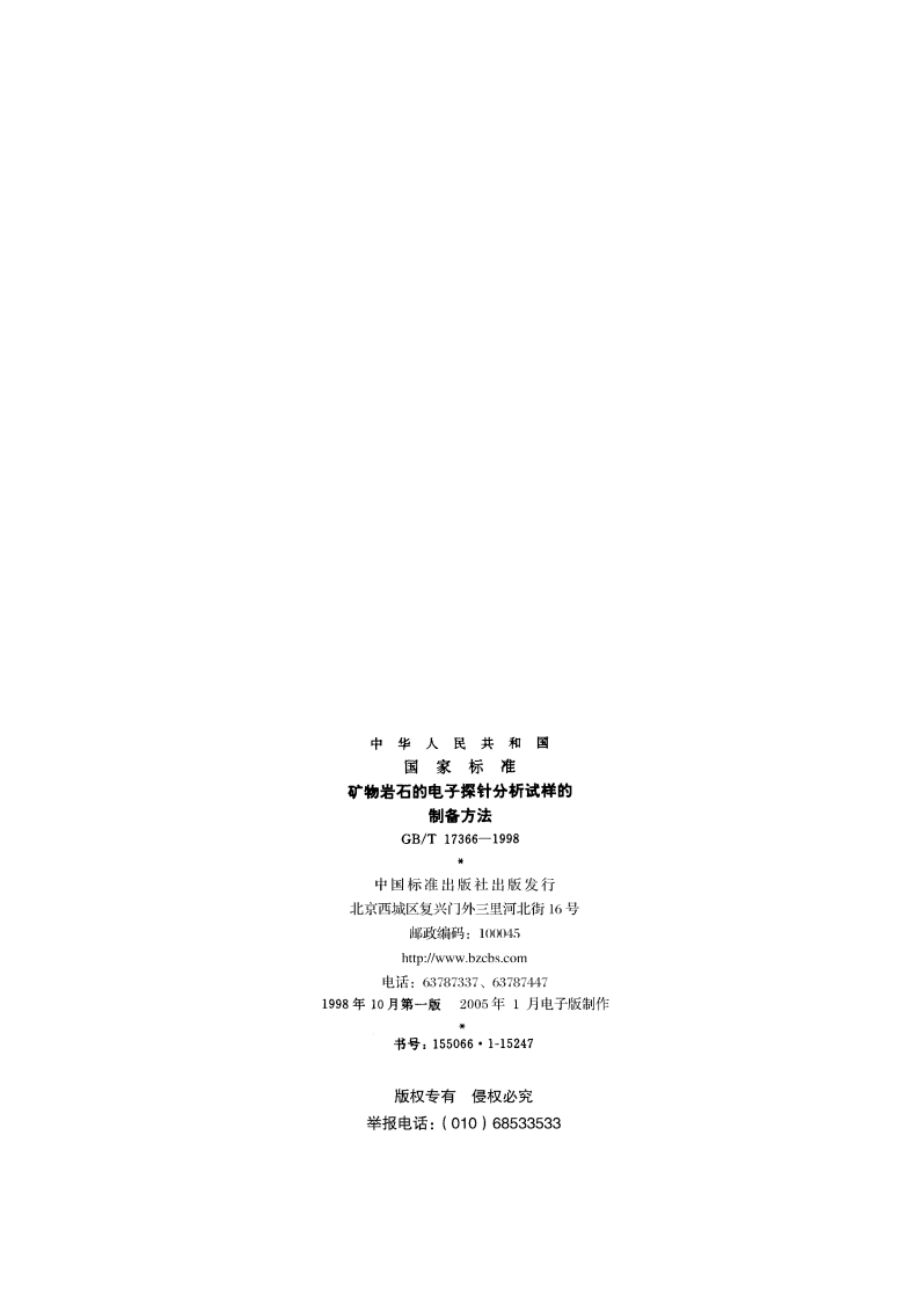 矿物岩石的电子探针分析试样的制备方法 GBT 17366-1998.pdf_第2页