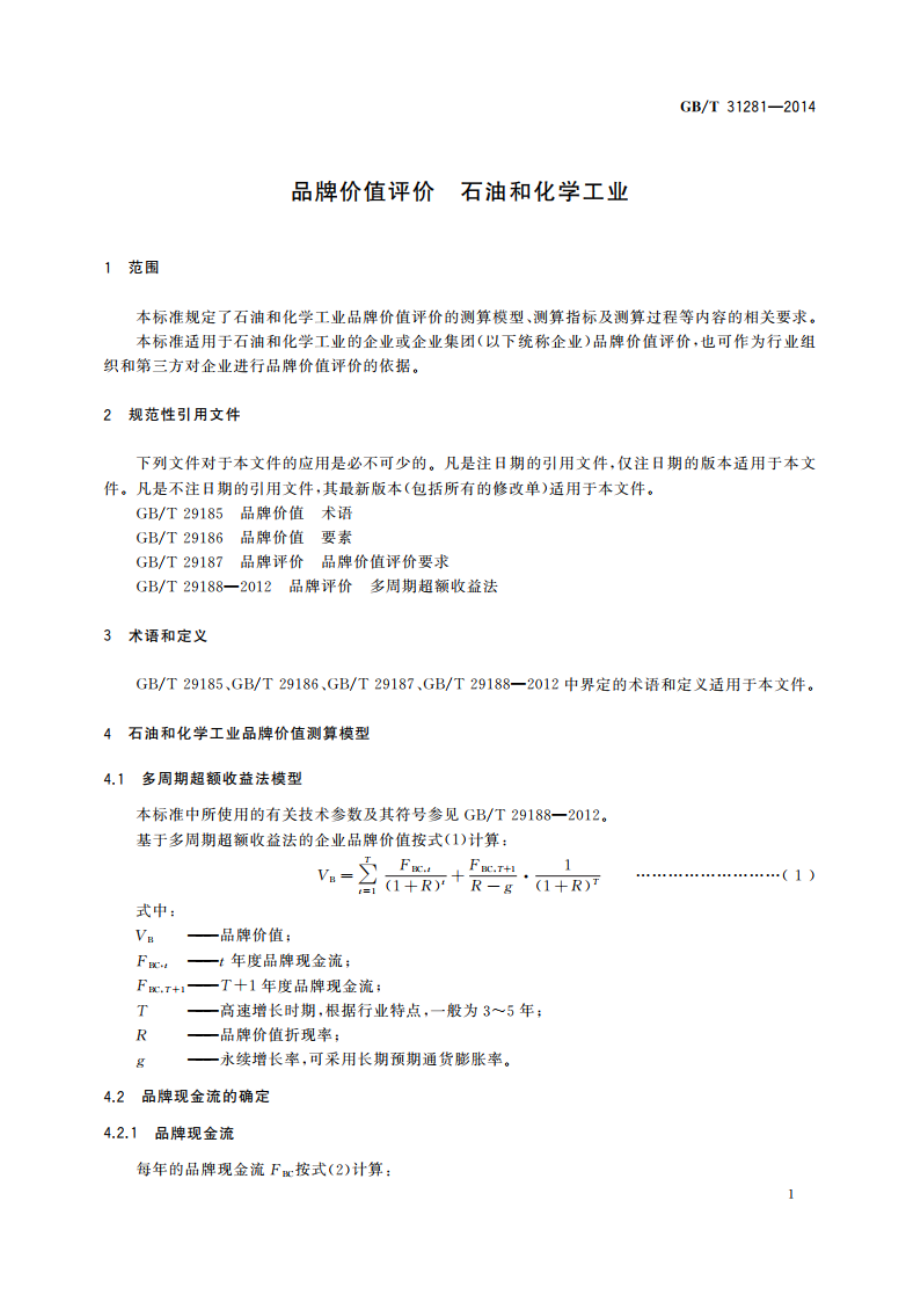 品牌价值评价 石油和化学工业 GBT 31281-2014.pdf_第3页