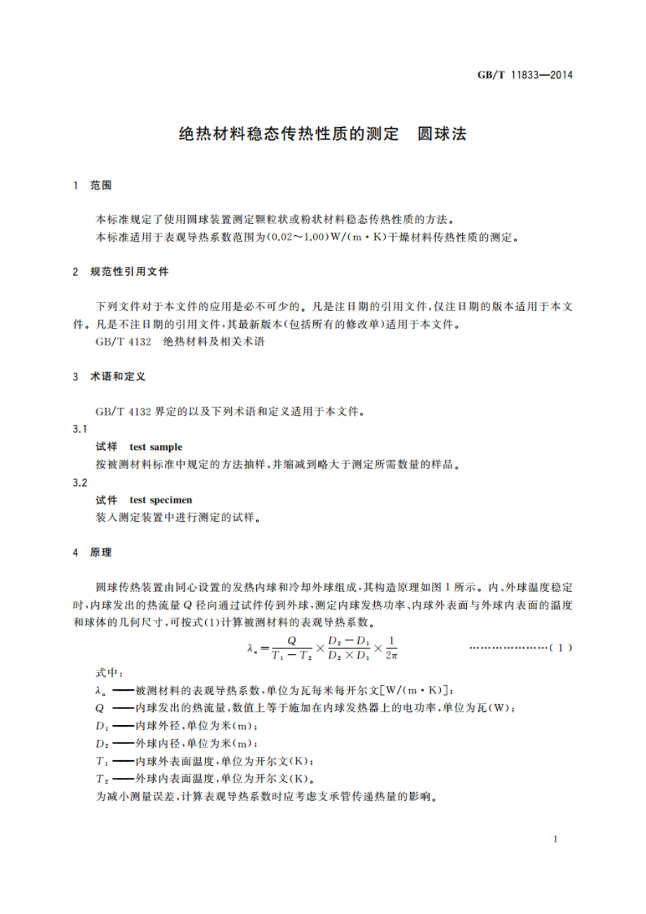 绝热材料稳态传热性质的测定 圆球法 GBT 11833-2014.pdf_第3页