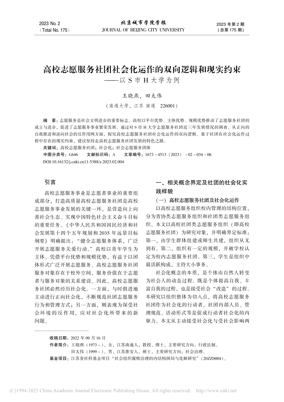 高校志愿服务社团社会化运作...实约束——以S市H大学为例_王晓燕.pdf_第1页