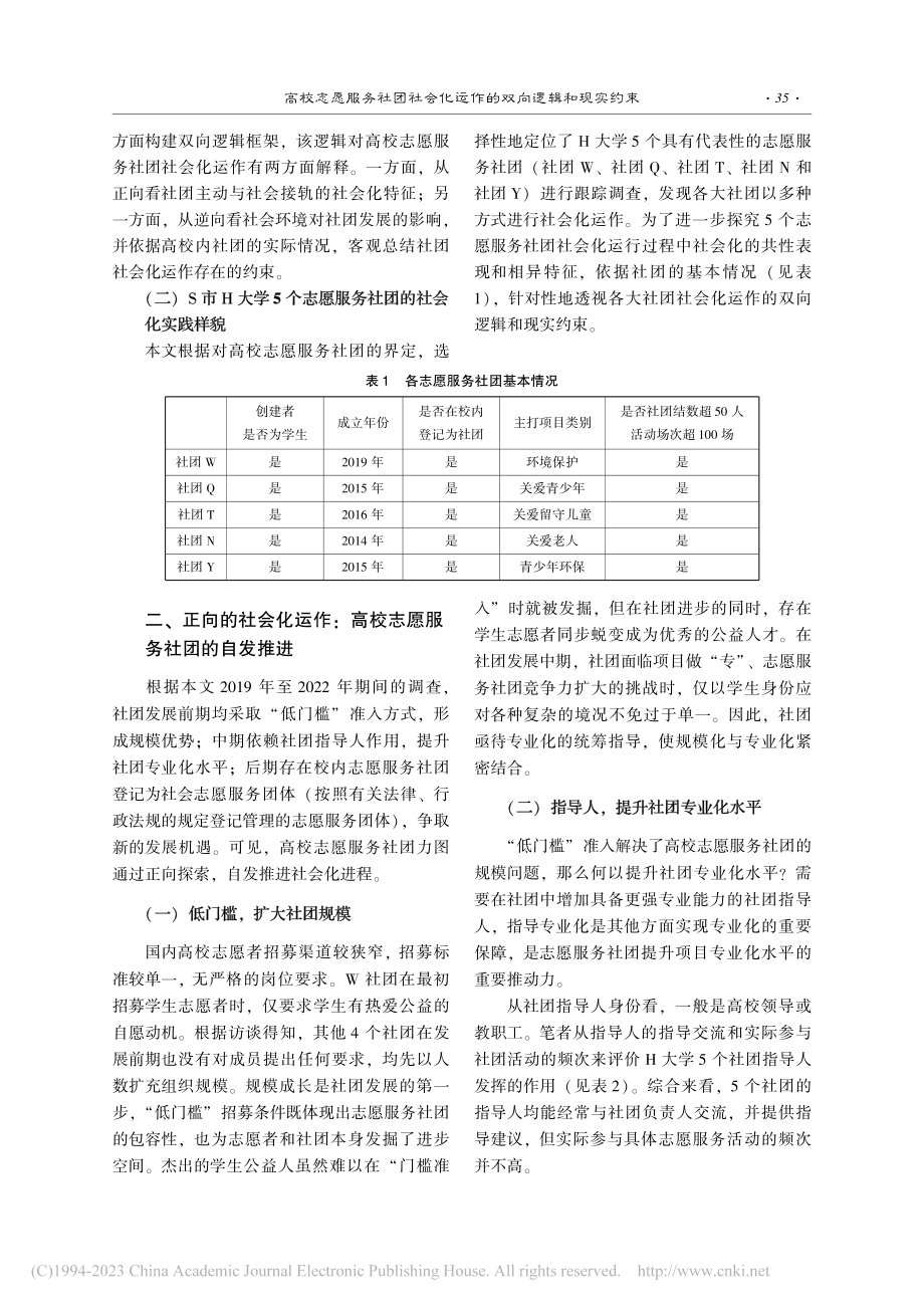 高校志愿服务社团社会化运作...实约束——以S市H大学为例_王晓燕.pdf_第2页