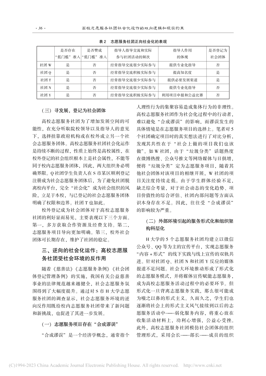 高校志愿服务社团社会化运作...实约束——以S市H大学为例_王晓燕.pdf_第3页