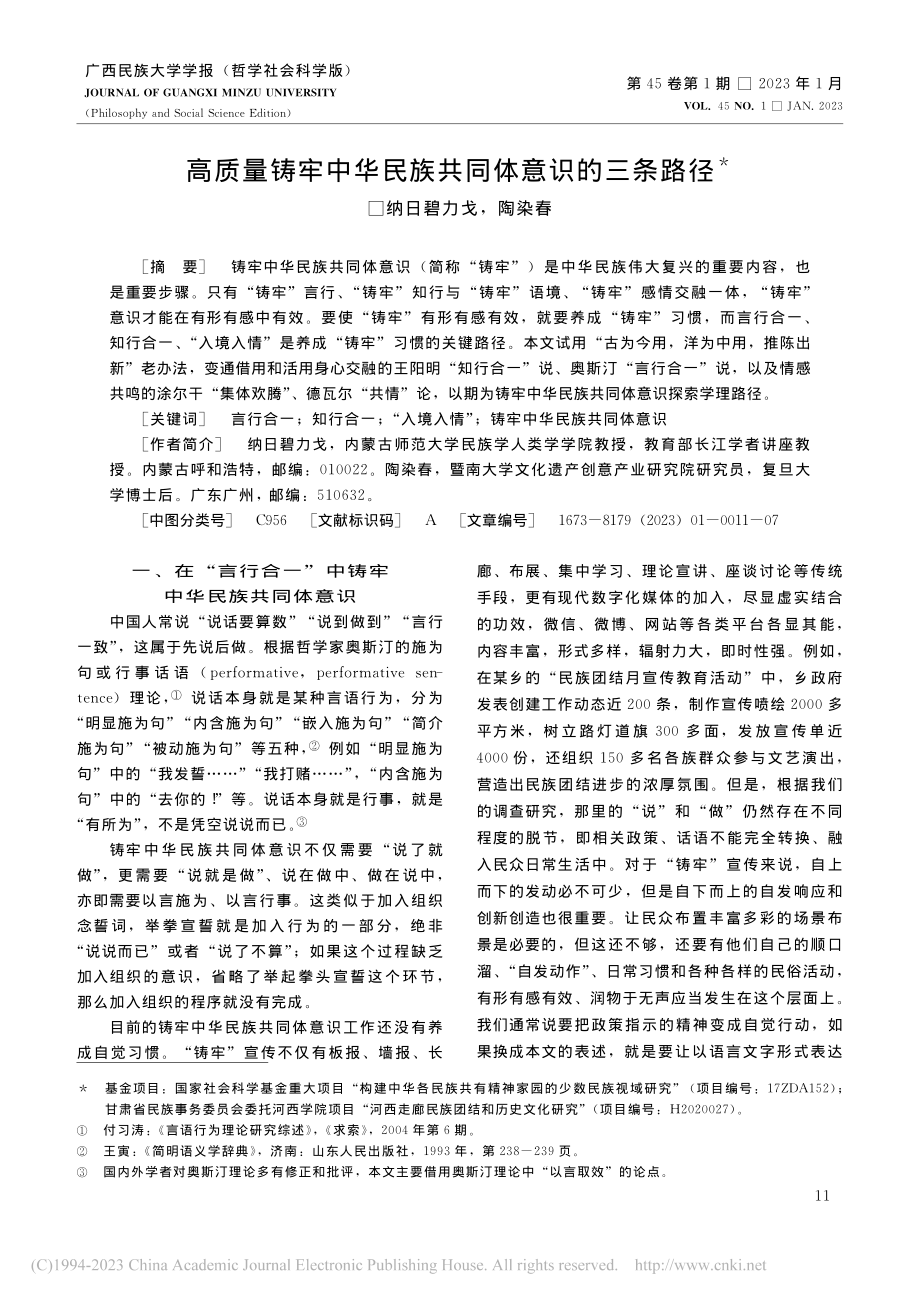 高质量铸牢中华民族共同体意识的三条路径_纳日碧力戈.pdf_第1页