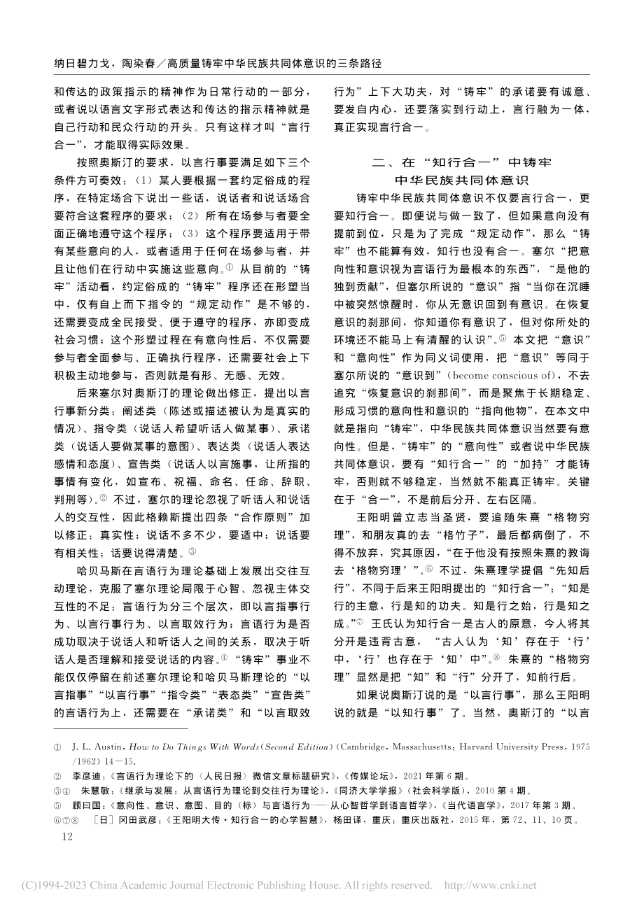 高质量铸牢中华民族共同体意识的三条路径_纳日碧力戈.pdf_第2页