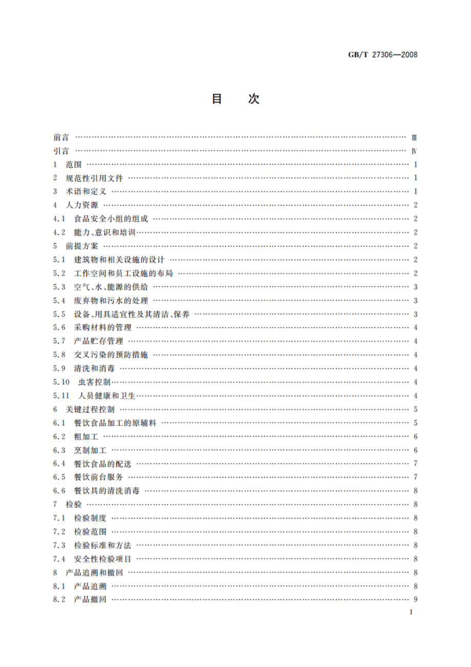 食品安全管理体系 餐饮业要求 GBT 27306-2008.pdf_第2页