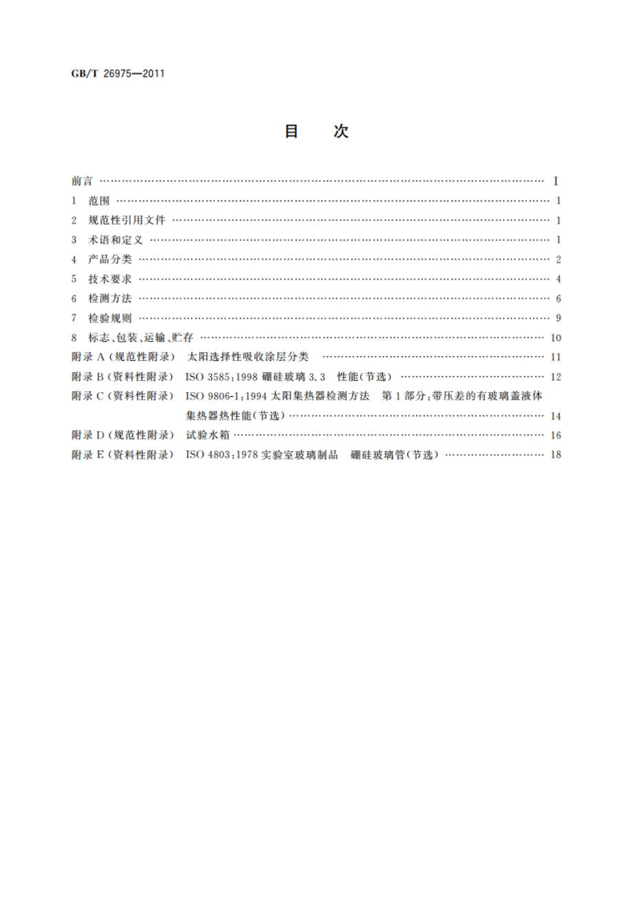 全玻璃热管真空太阳集热管 GBT 26975-2011.pdf_第2页