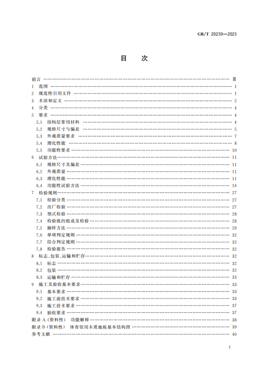 体育馆用木质地板 GBT 20239-2023.pdf_第2页