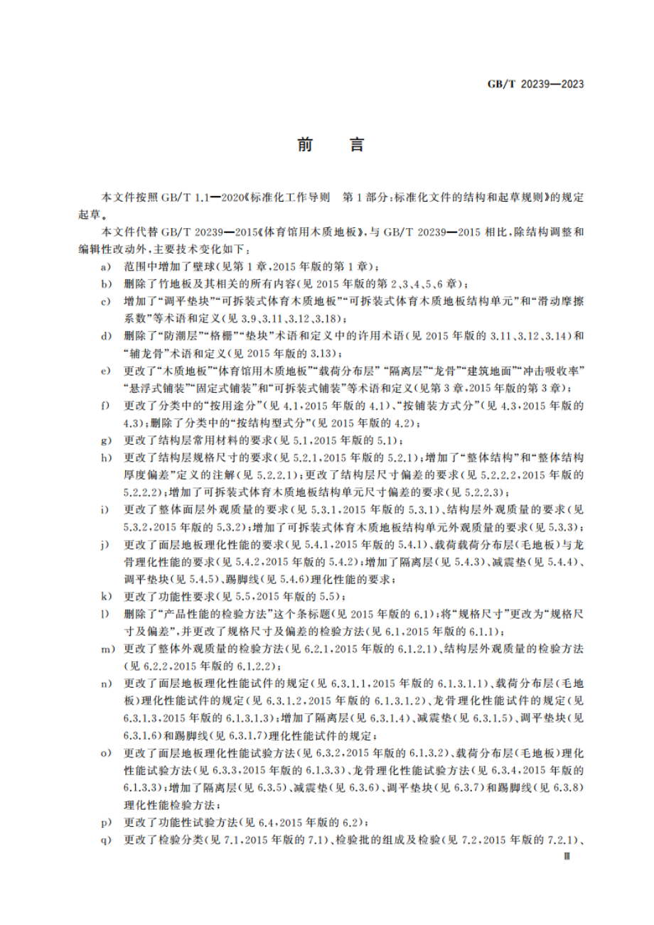 体育馆用木质地板 GBT 20239-2023.pdf_第3页