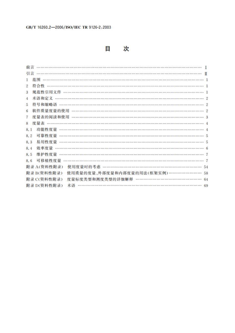 软件工程 产品质量 第2部分：外部度量 GBT 16260.2-2006.pdf_第2页