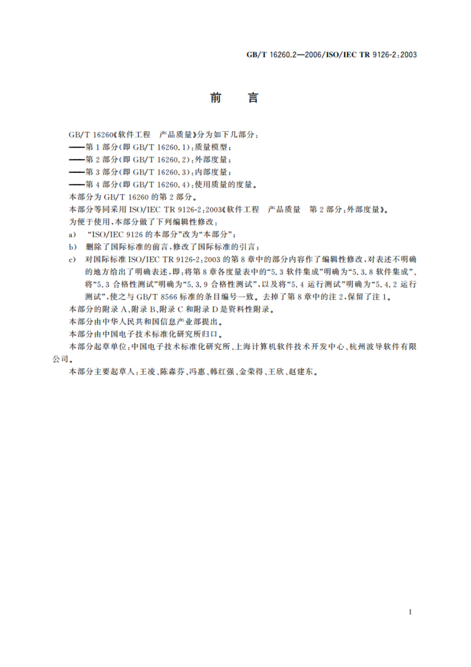 软件工程 产品质量 第2部分：外部度量 GBT 16260.2-2006.pdf_第3页