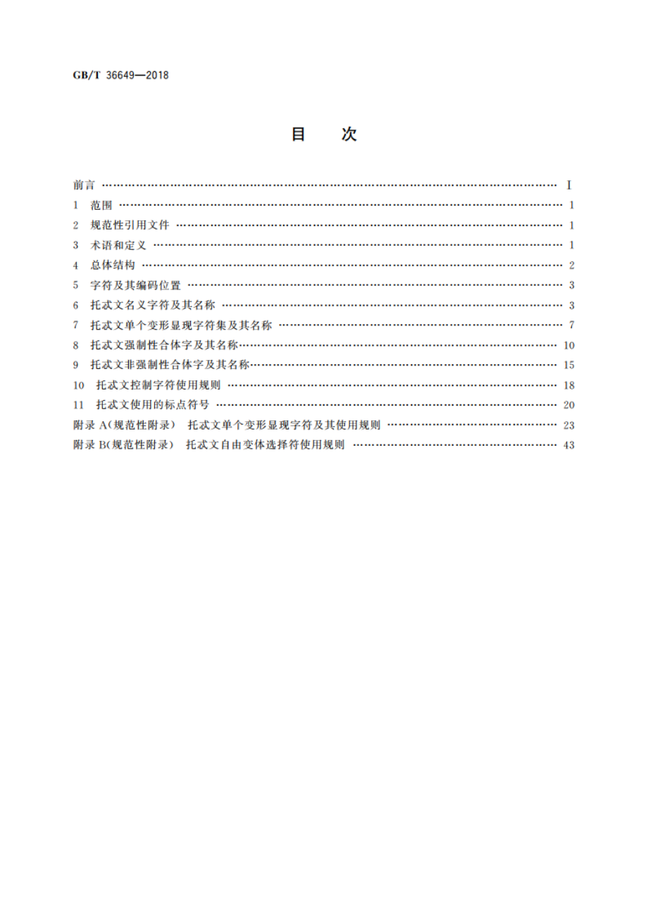 信息技术 托忒文名义字符、变形显现字符和控制字符使用规则 GBT 36649-2018.pdf_第2页