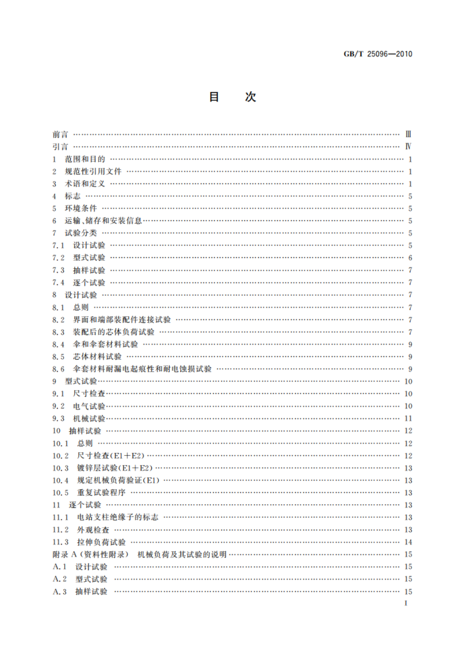 交流电压高于1 000 V变电站用电站支柱复合绝缘子 定义、试验方法及接收准则 GBT 25096-2010.pdf_第2页