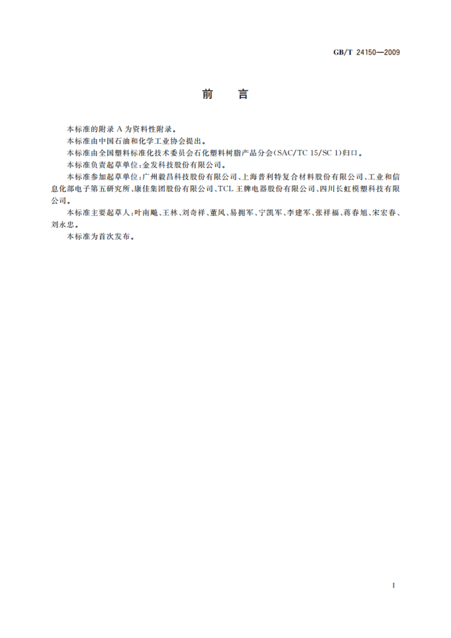 塑料 阻燃抗冲击聚苯乙烯专用料 GBT 24150-2009.pdf_第3页