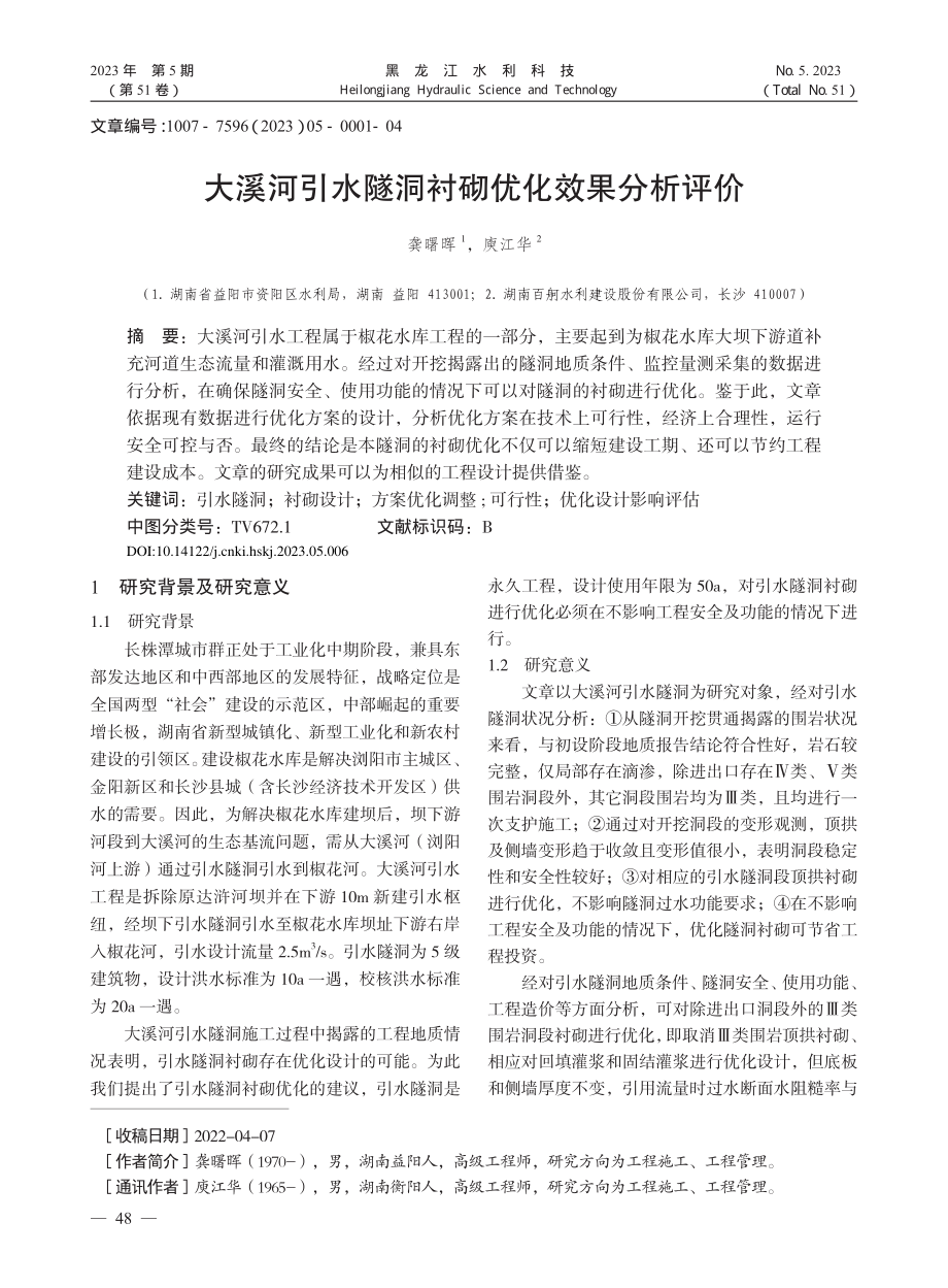 大溪河引水隧洞衬砌优化效果分析评价_龚曙晖.pdf_第1页