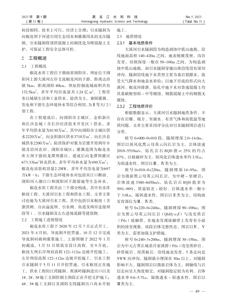 大溪河引水隧洞衬砌优化效果分析评价_龚曙晖.pdf_第2页