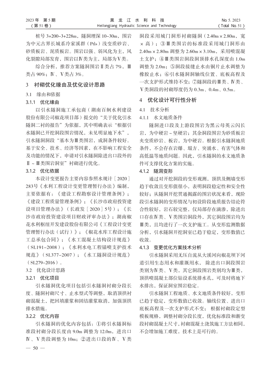 大溪河引水隧洞衬砌优化效果分析评价_龚曙晖.pdf_第3页