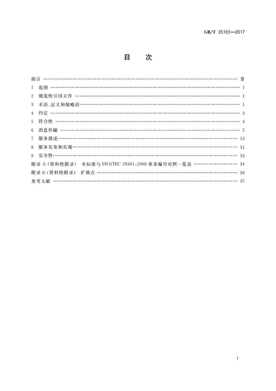 信息技术 Web服务互操作基本轮廓 GBT 35103-2017.pdf_第2页