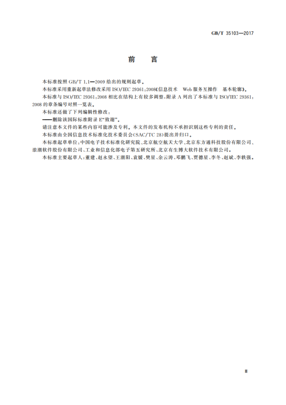 信息技术 Web服务互操作基本轮廓 GBT 35103-2017.pdf_第3页