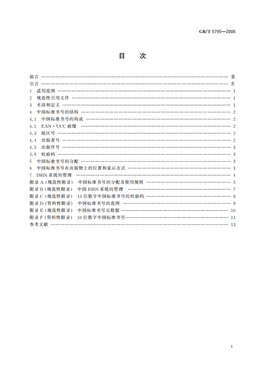 中国标准书号 GBT 5795-2006.pdf_第2页