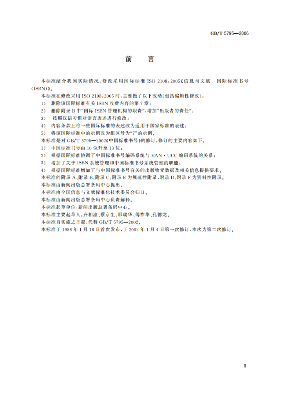 中国标准书号 GBT 5795-2006.pdf_第3页