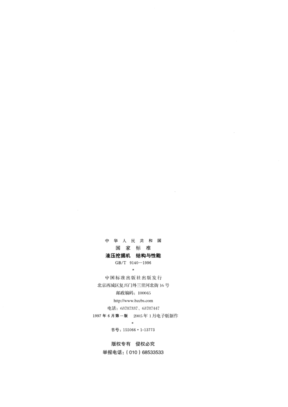 液压挖掘机 结构与性能 GBT 9140-1996.pdf_第2页