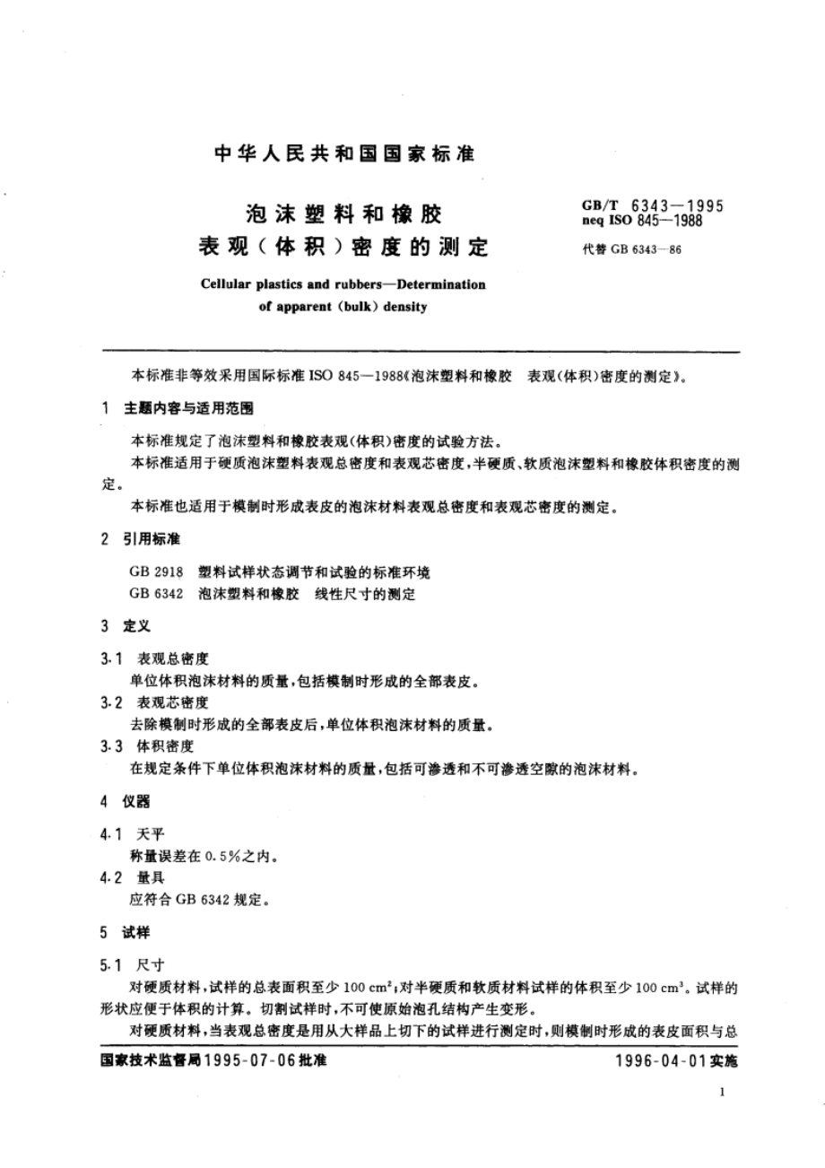 泡沫塑料和橡胶 表观(体积)密度的测定 GBT 6343-1995.pdf_第3页