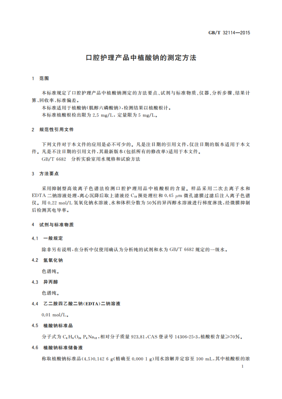 口腔护理产品中植酸钠的测定方法 GBT 32114-2015.pdf_第3页