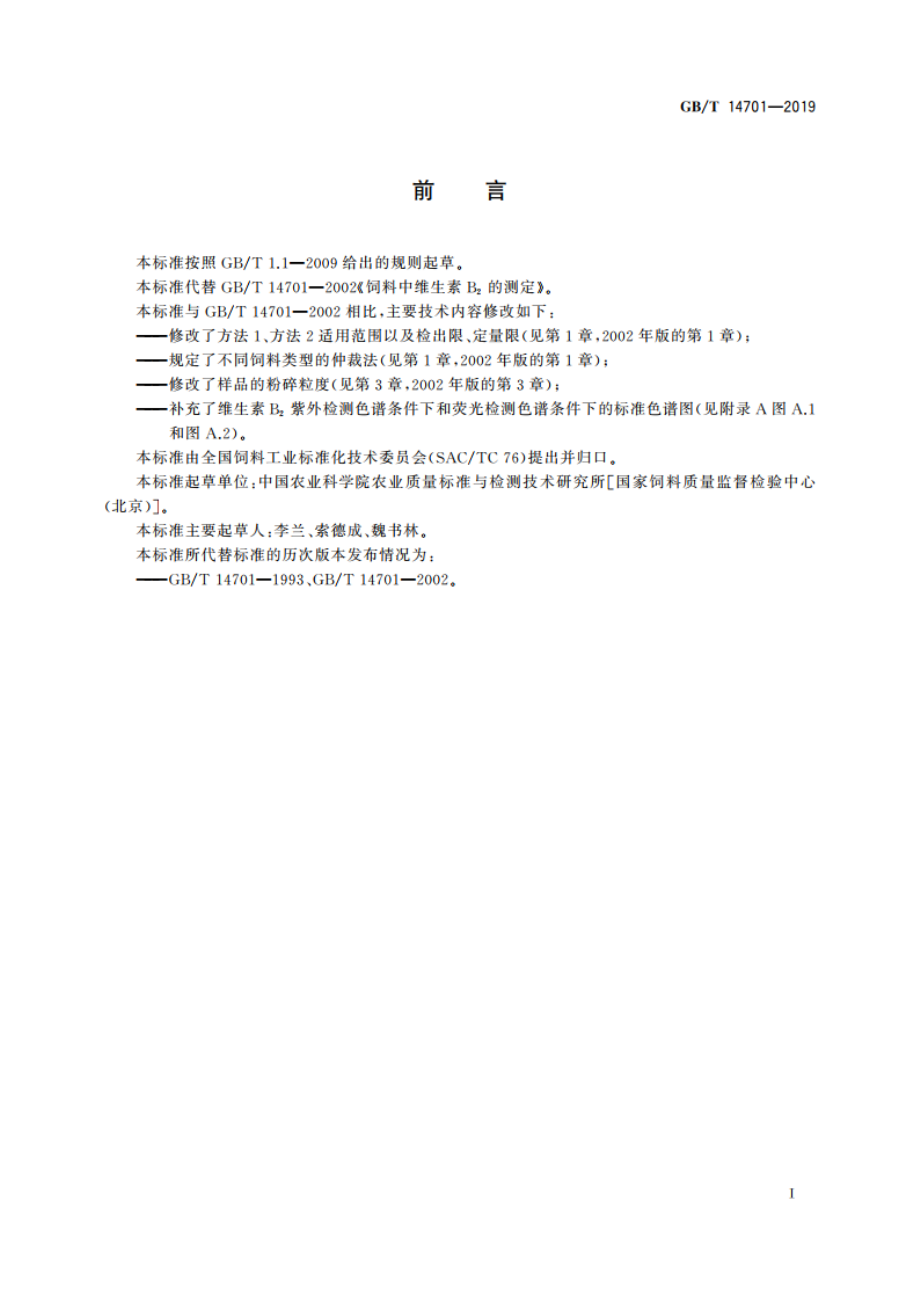 饲料中维生素B2的测定 GBT 14701-2019.pdf_第2页