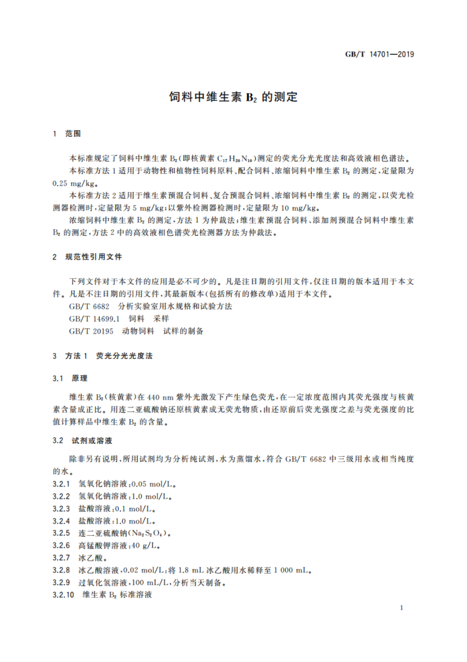 饲料中维生素B2的测定 GBT 14701-2019.pdf_第3页