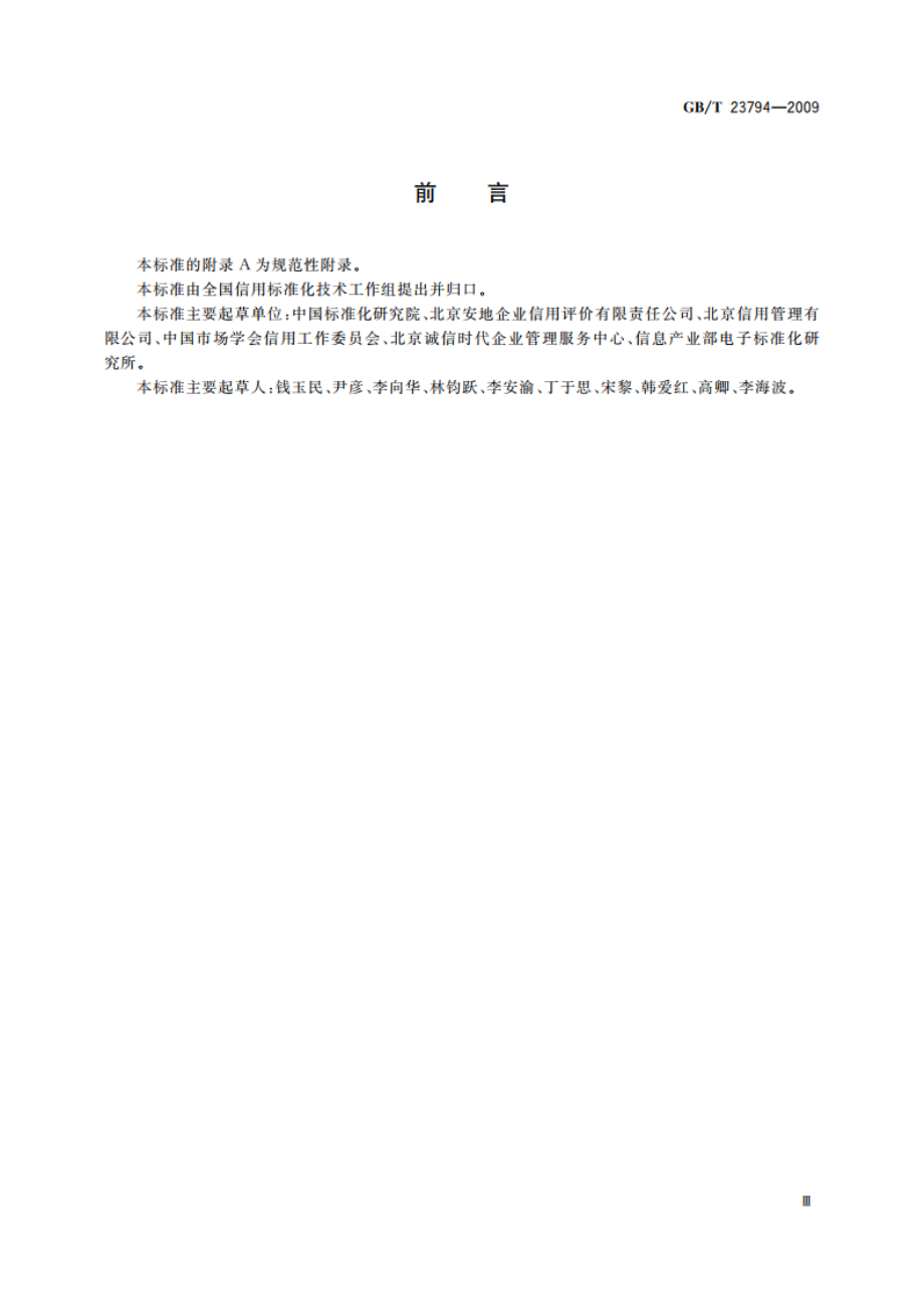 企业信用评价指标体系分类及代码 GBT 23794-2009.pdf_第3页