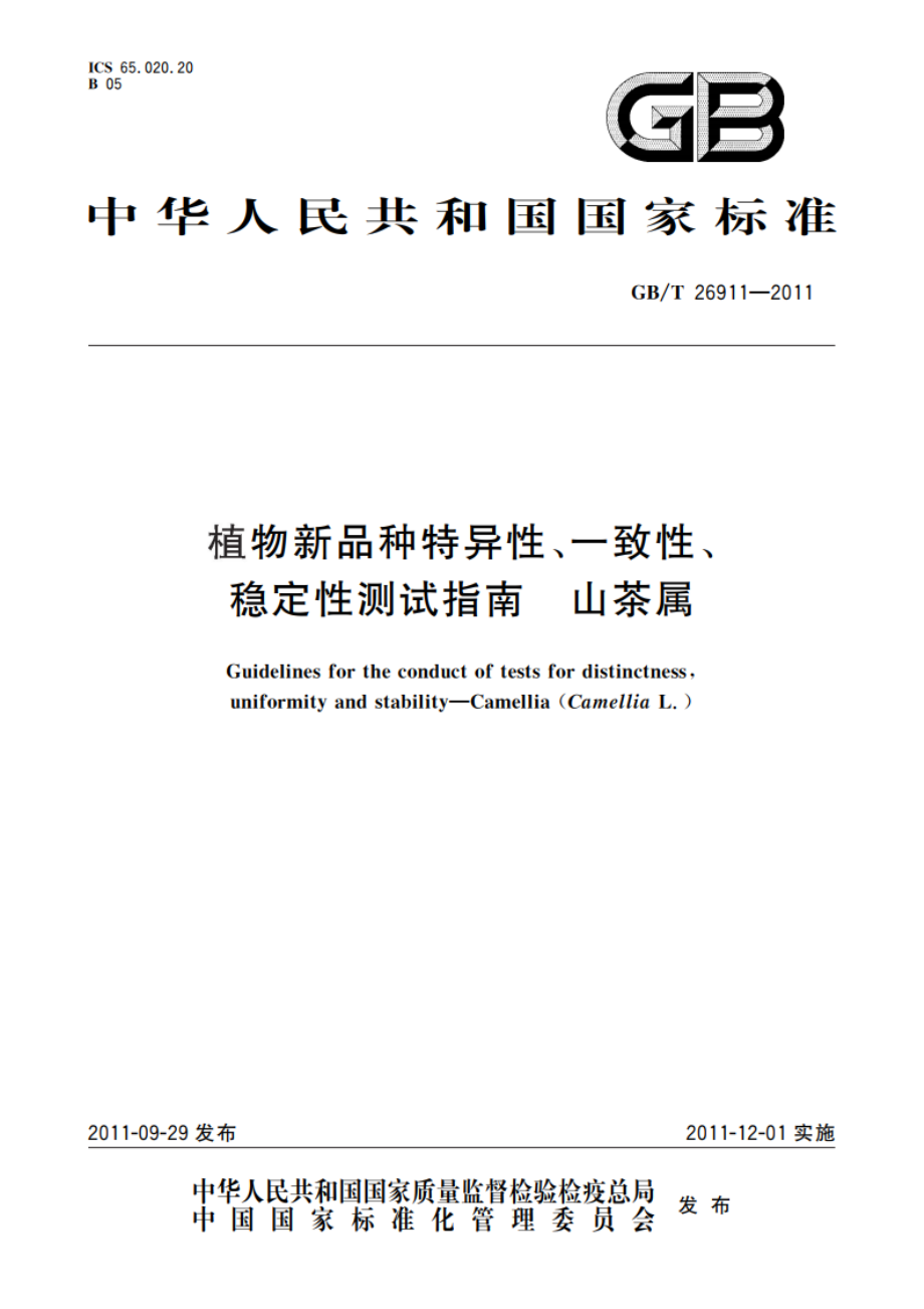 植物新品种特异性、一致性、稳定性测试指南 山茶属 GBT 26911-2011.pdf_第1页