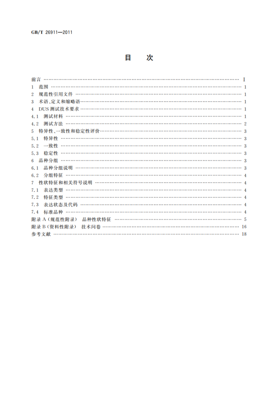 植物新品种特异性、一致性、稳定性测试指南 山茶属 GBT 26911-2011.pdf_第2页