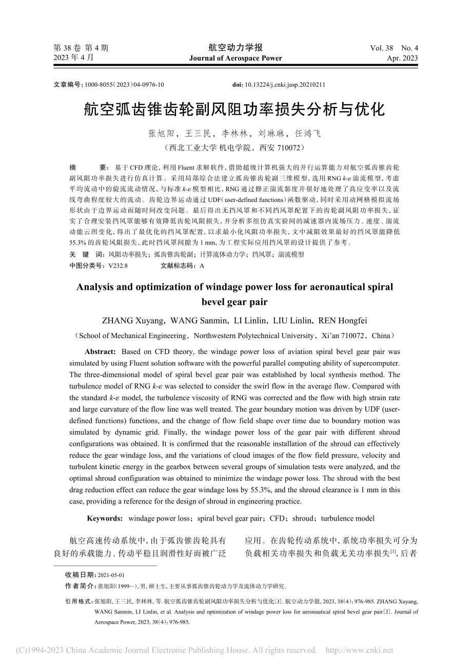 航空弧齿锥齿轮副风阻功率损失分析与优化_张旭阳.pdf_第1页